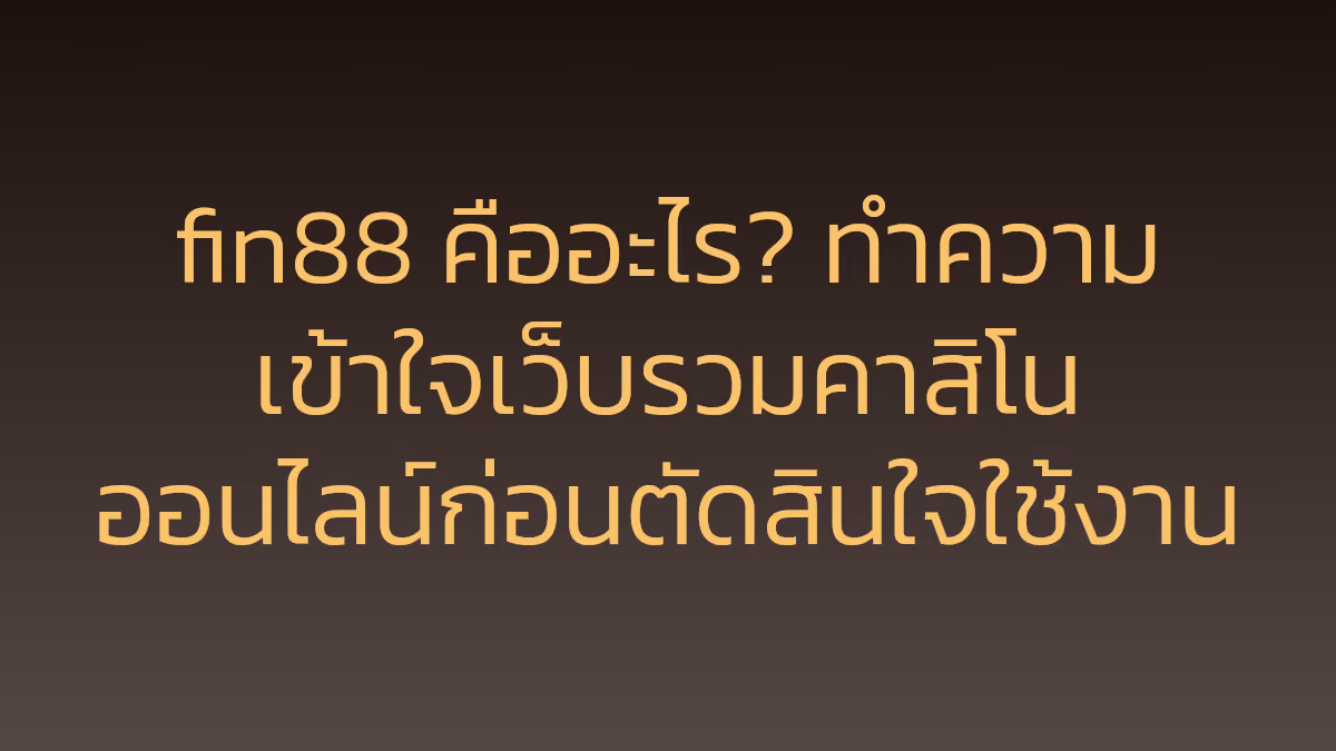 fin88 คืออะไร? ทำความเข้าใจเว็บรวมคาสิโนออนไลน์ก่อนตัดสินใจใช้งาน