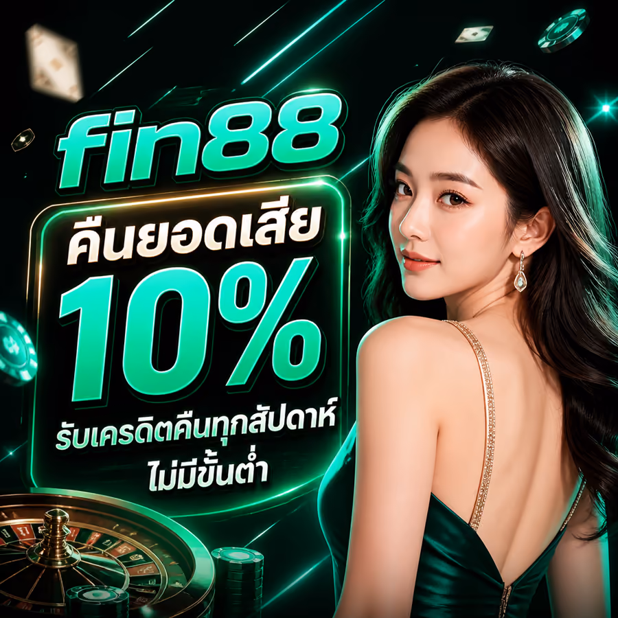 fin88 คืนยอดเสีย 10% รับเครดิตคืนทุกสัปดาห์ ไม่มีขั้นต่ำ