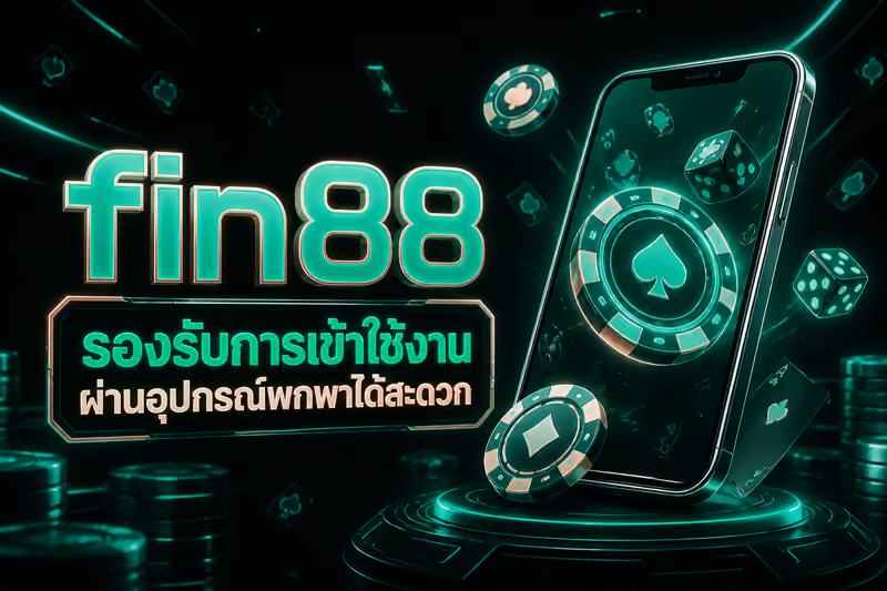 รองรับการเข้าใช้งานผ่านอุปกรณ์พกพาได้สะดวก