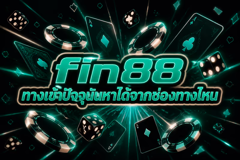 fin88 ทางเข้าปัจจุบันหาได้จากช่องทางไหน