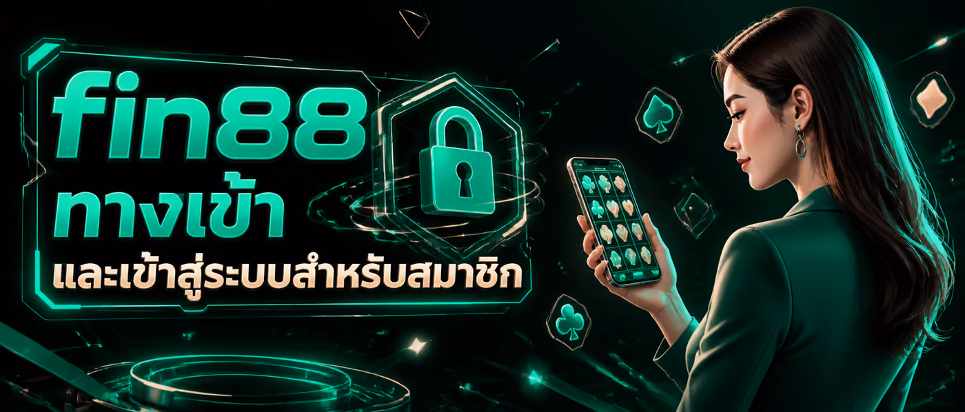 fin88 ทางเข้า และเข้าสู่ระบบสำหรับสมาชิก