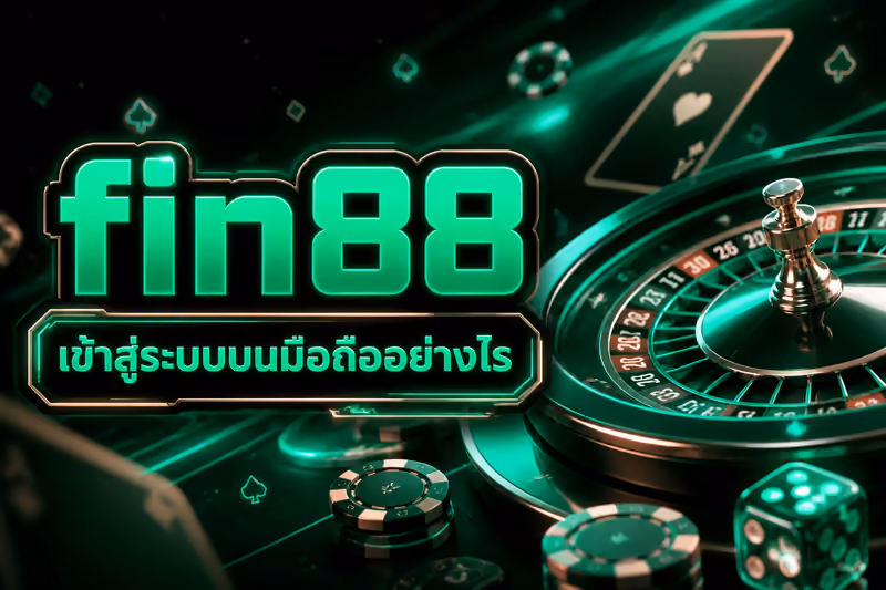 fin88 เข้าสู่ระบบบนมือถืออย่างไร